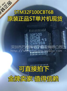 万泰隆 STM32F100CBT6B STM32F100CBT6 F100CBT6 原装正品ST现货