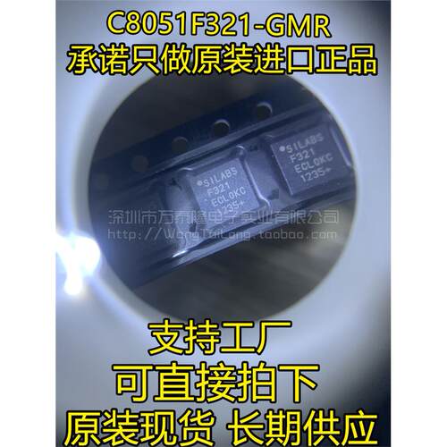 万泰隆C8051F321-GMR进