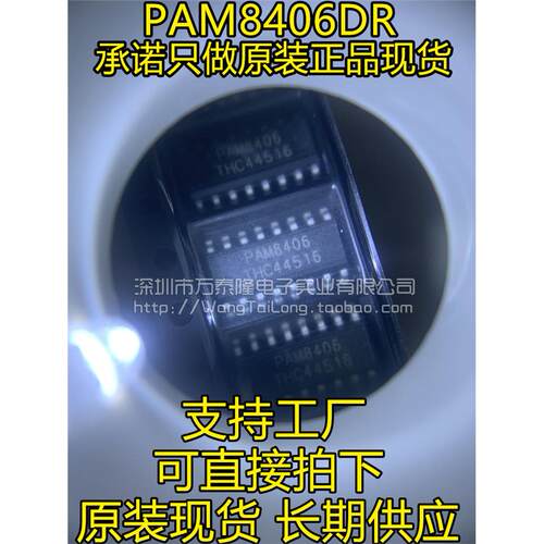 万泰隆全新原装PAM8406D