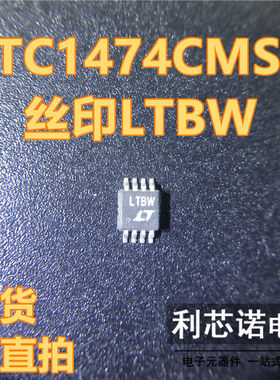 LTC1474CMS8 丝印LTBW 封装MSOP-8 开关稳压器 现货 直拍