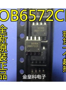 深圳店 驱动芯片OB6572 OB6572CP SOP-8昂宝全新原装  现货可直拍