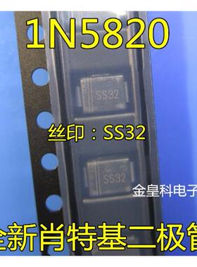 全新肖特基二极管 1N5820 IN5820 SS32丝印 SMA DO-214AC（30只）