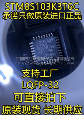 万泰隆 STM8S103K3T6C QFP32 正品现货 祇做原装 一片起拍 量大