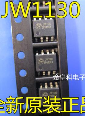 金皇科电子 JW1130  SOP8 全新原装正品  现货可直拍