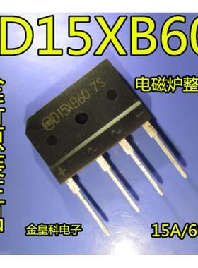 全新原装正品D15XB80=S15SB80=D15XB60电磁炉常用整流桥扁桥堆