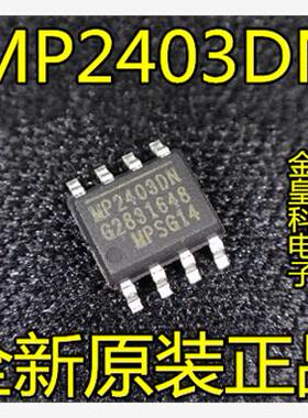 全新原装正品 MP2403DN-LF-Z MP2403 SOP8 贴片8脚 电源常用芯片