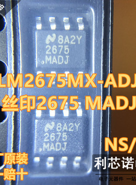 全新进口原装 LM2675MX-ADJ 丝印2675MADJ SOP8封装 原装放心购买