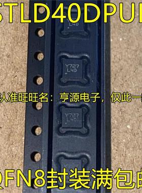 STLD40DPUR 丝印L4D QFN8脚贴片 集成电路LED驱动器电路 质量好