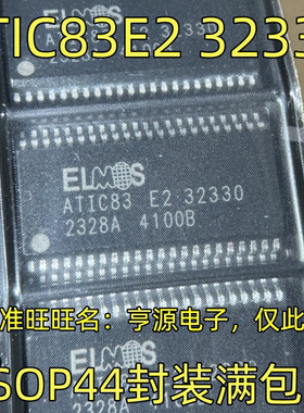ATIC83E2 32330 SSOP44封装 集成电路，质量保证 欢迎咨询 现货
