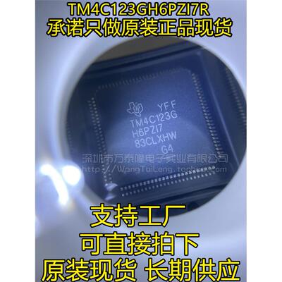 万泰隆全新TM4C123GH6PZ