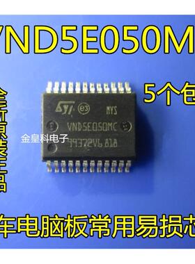 全新原装  VND5E050MC 汽车电脑板常用易损芯片 现货可直拍