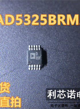 AD5325BRMZ 丝印D8H AD5325BRM MSOP10封装 ADI 现货 可直拍