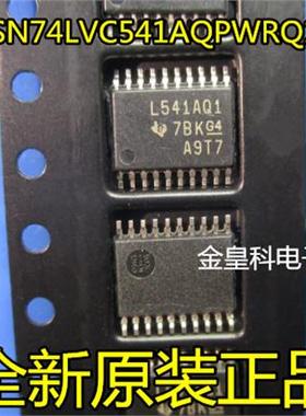 SN74LVC541AQPWRQ1丝印：L541AQ1 TSSOP20 原装正品 现货直拍