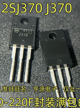 2SJ370 J370 TO-220F封装满 集成电路，质量保证 欢迎咨询 现货