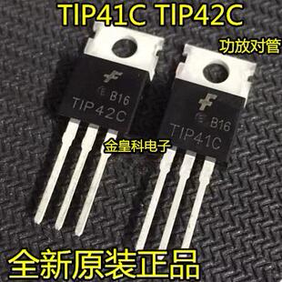 全新原装进口TlP41C TlP42C三极管TIP41C TIP42C功放对管对2元