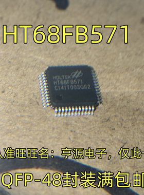 HT68FB571 QFP-48封装 集成电路，质量保证 欢迎咨询 现货