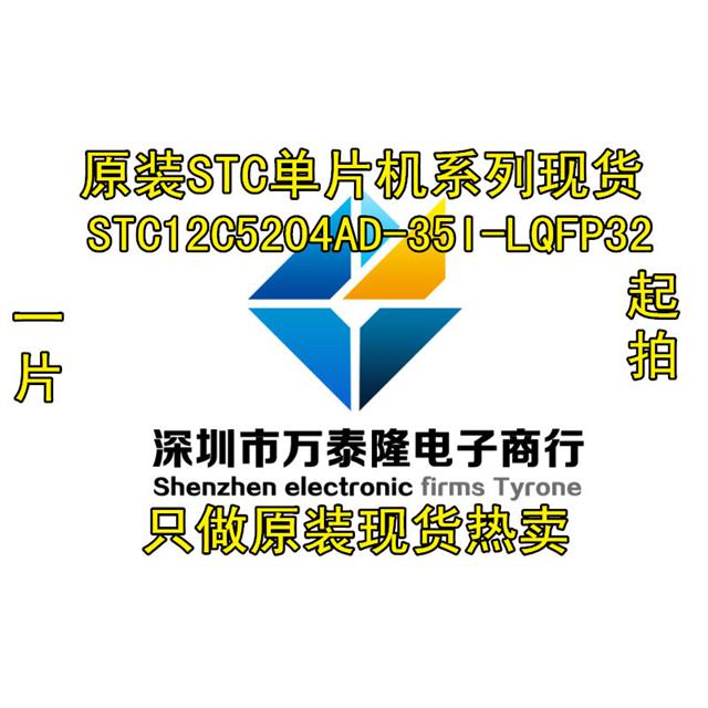 万泰隆STC12C5204AD-35I图片