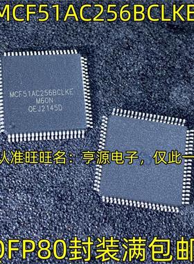 MCF51AC256BCLKE QFP80封装 热卖微控制器集成电路芯片 质高价优