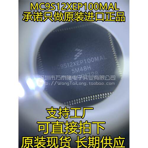 万泰隆MC9S12XEP1AL微控