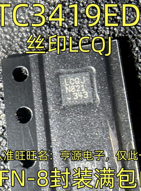 LTC3419 LTC3419EDD 丝印LCQJ DFN-8封装 集成电路质量保证 进口
