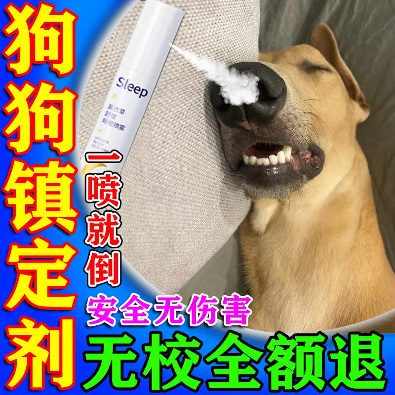 狗狗麻醉镇定剂快速睡眠猫狗防乱叫一闻倒情绪安抚神器宠物镇静药