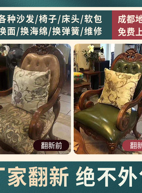 成都绵阳沙发维修翻新换皮餐椅
