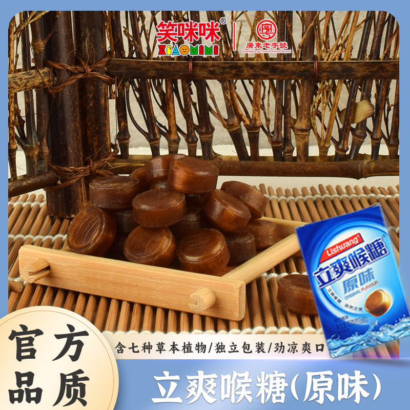 笑咪咪广东老字号新品立爽喉糖喉片清凉薄荷糖零食爽口盒装40g