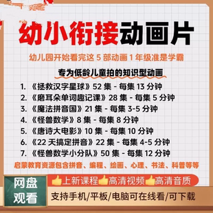 幼小衔接动画片合集拯救汉字星球磨耳朵单词魔法拼音怪兽数学3