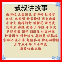 叔叔爸爸讲故事音频mp3四大名著每日快乐成语史记大发明