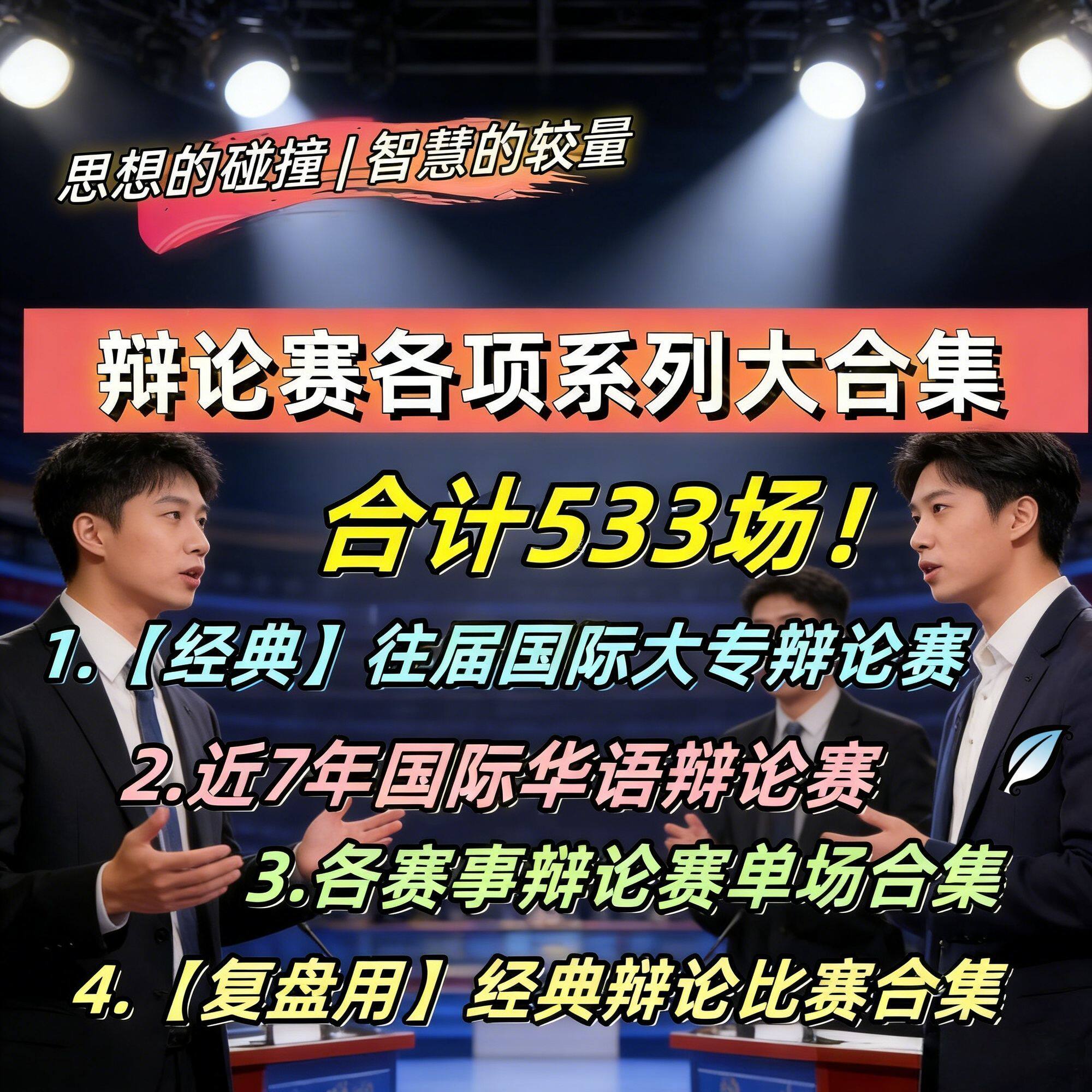 辩论赛533场精选新国辩国际大专专题复盘 逻辑辩证 视频网盘素材