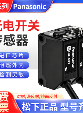 正品松下光电开关CX-441/442激光对射传感器漫反射镜面反射CX-421