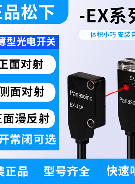 松下光电开关EX-11A EX-11EA EX-13A EX-14A红外对射漫反射传感器