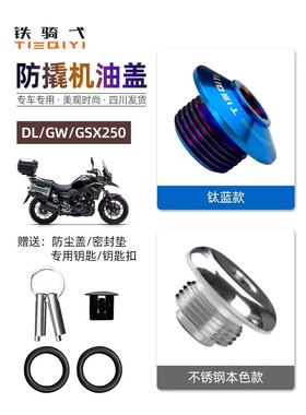 DL250改装防盗机油盖GW250系列防盗机油塞GSX250R改装机油尺