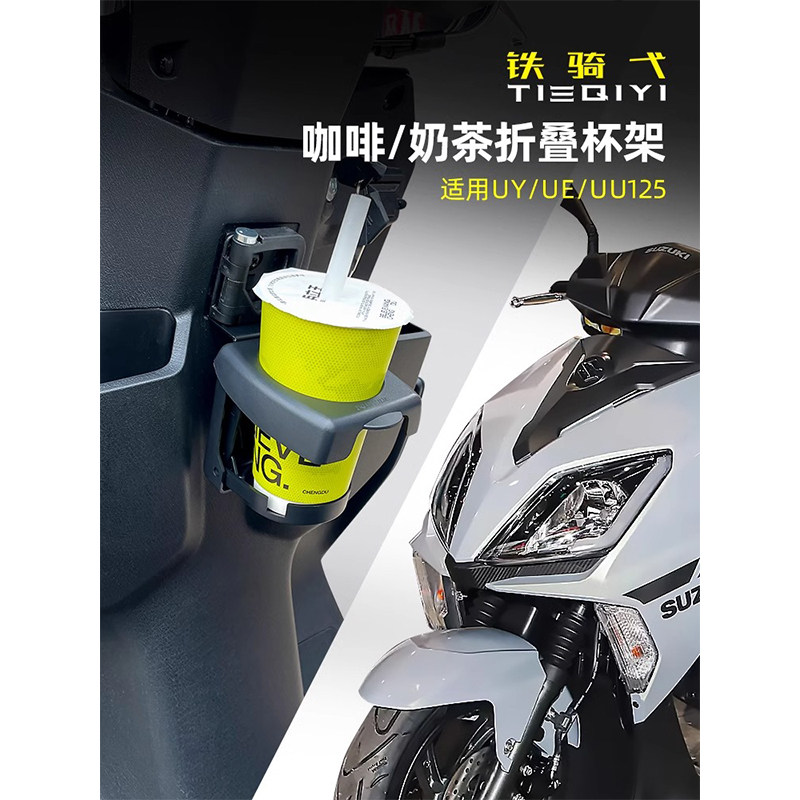 铃木uy125折叠水杯架饮料杯架