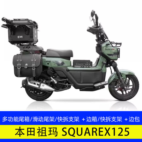 SquareX125祖玛125多功能尾箱