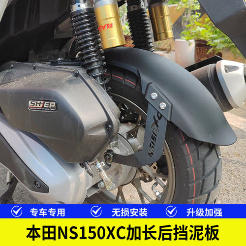 本田NS150XC加长挡泥板