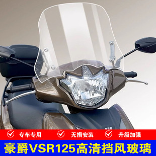 适合豪爵VSR125改装前挡风玻璃升降调节vsr125风挡踏板车前风挡