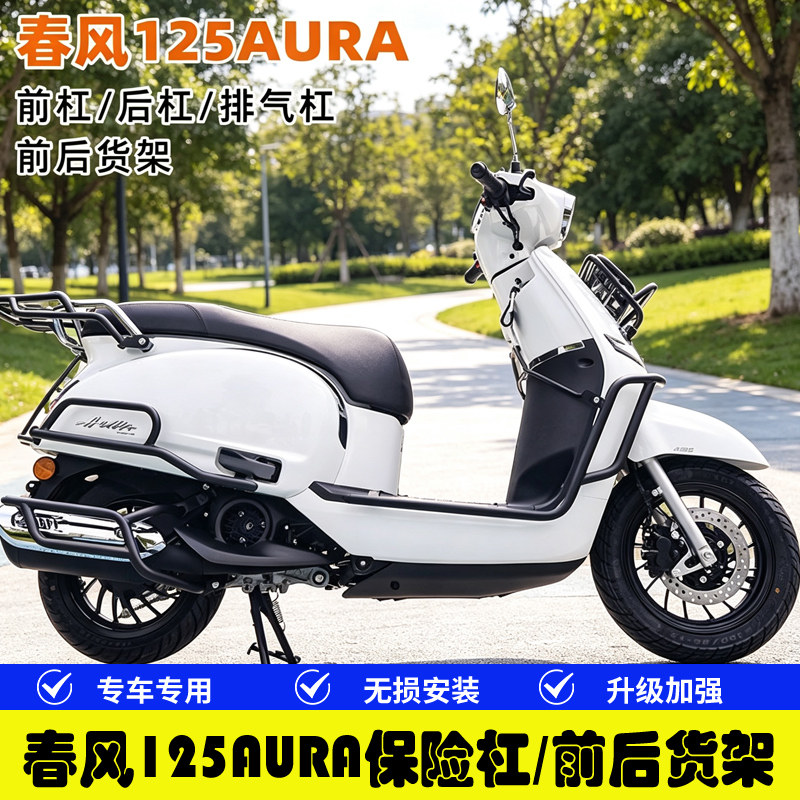 春风125AURA前后护杠保险杠
