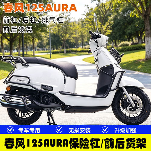 春风125AURA前后护杠保险杠