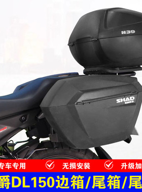适用豪爵DL150摩托车HJ150-17A夏德三箱边箱尾箱后尾货架改装配件