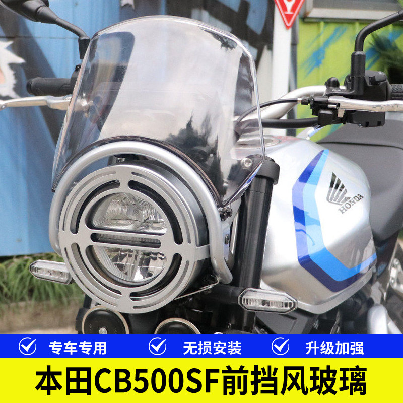 本田CB500SF前挡风玻璃风挡板