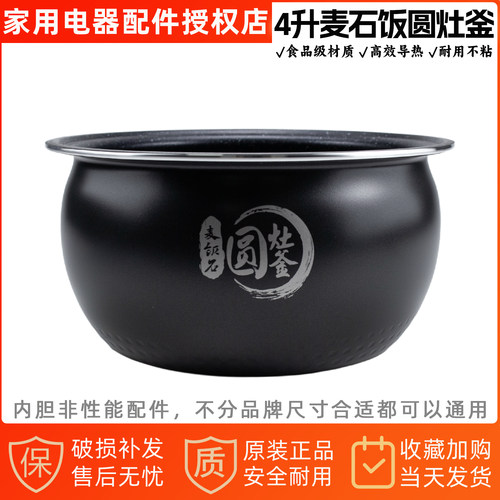 美的电饭煲内胆4升麦石饭圆灶釜