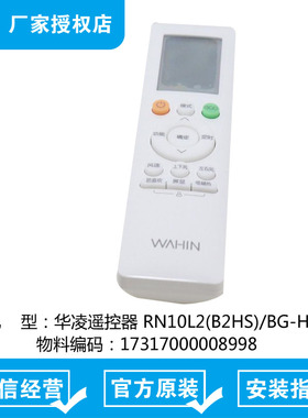 华凌空调遥控器 控制器 RN10L2(B2HS)/BG-H 17317000008998