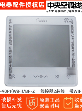 美的中央空调风管机线控器KJRF-90F1(WiFi)/BF-Z带WIFI功能