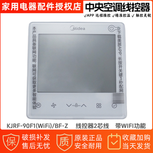 美 WiFi 90F1 Z带WIFI功能 中央空调风管机线控器KJRF