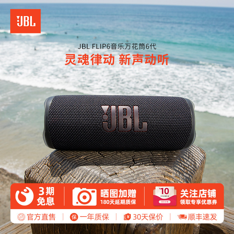 JBL Flip6音乐万花筒6代无线蓝牙音箱迷你音响户外便携低音增强