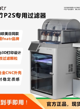 拓竹P2S/P2SC过滤器 Fnatr净化器 3D打印机粉尘过滤净化系统