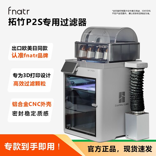 拓竹P2S/P2SC过滤器 Fnatr净化器 3D打印机粉尘过滤净化系统