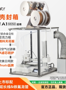 Fnatr封箱 拓竹A1mini封箱 3D打印机外罩 适用于Bambu Lab
