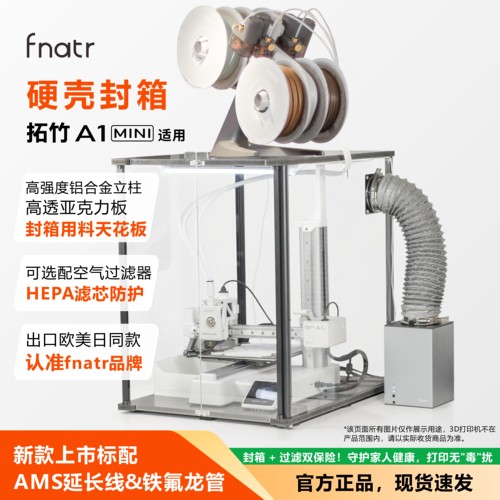 fnatr拓竹a1mini封箱防尘罩